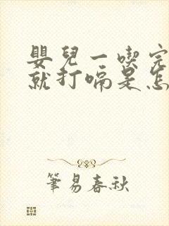 婴儿一吃完奶粉就打嗝是怎么回事