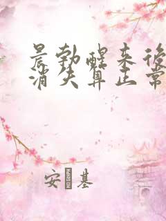 晨勃醒来后多久消失算正常