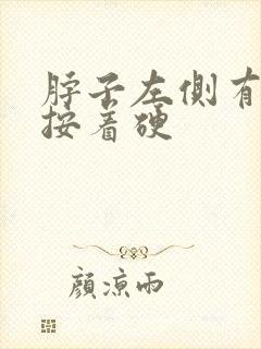 脖子左侧有肿块按着硬