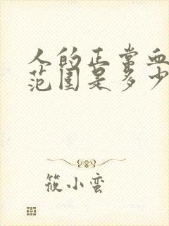 人的正常血压值范围是多少