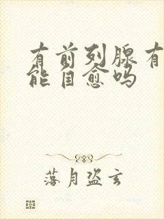 有前列腺有增生能自愈吗