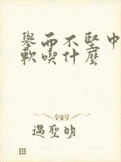 举而不坚中途疲软吃什么