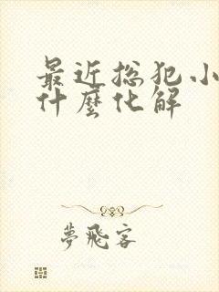 最近总犯小人用什么化解