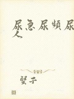 尿急尿频尿痛男人