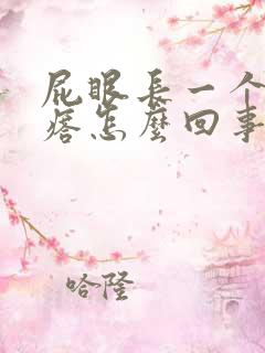 屁眼长一个硬疙瘩怎么回事