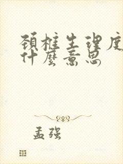 颈椎生理度变直什么意思