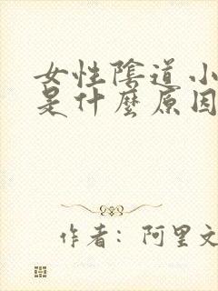 女性阴道小肉粒是什么原因