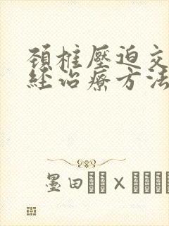 颈椎压迫交感神经治疗方法