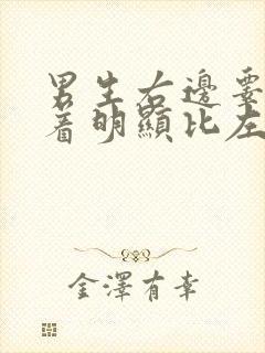 男生右边睾丸看着明显比左边大