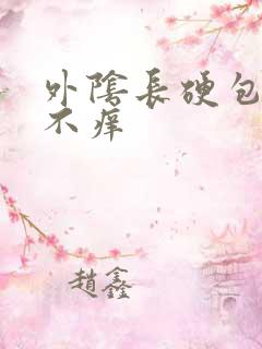 外阴长硬包不疼不痒