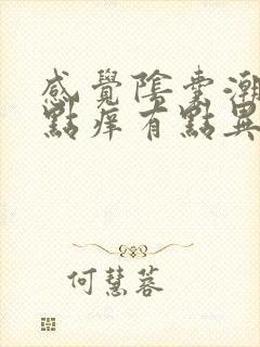 感觉阴囊潮湿有点痒有点异味是怎么回