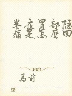 半夜胃部隐隐作痛是怎么回事