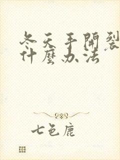 冬天手开裂痛有什么办法