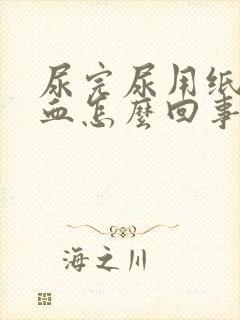 尿完尿用纸擦有血怎么回事