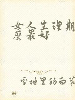 女人生理期喝什么最好