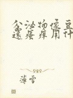 分泌物像豆腐渣还瘙痒用什么药