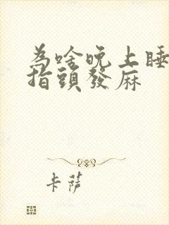 为啥晚上睡觉手指头发麻