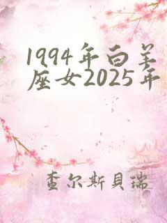 1994年白羊座女2025年运势