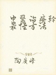 中医治疗干眼症最佳方法