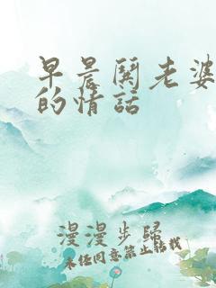 早晨哄老婆开心的情话