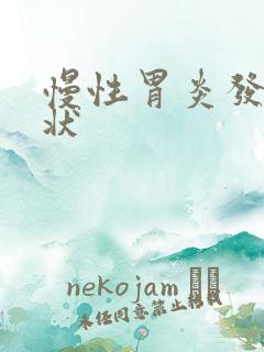 慢性胃炎发作症状