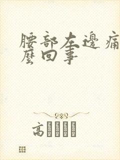 腰部左边痛是怎么回事