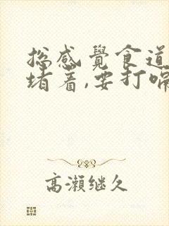 总感觉食道有气堵着,要打嗝才舒服