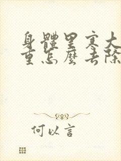 身体里寒大湿气重怎么去除