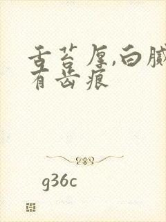 舌苔厚,白腻,有齿痕