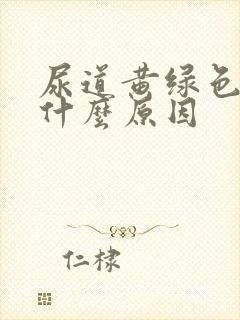 尿道黄绿色液体什么原因