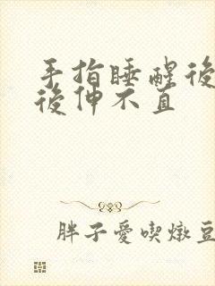 手指睡醒后弯曲后伸不直