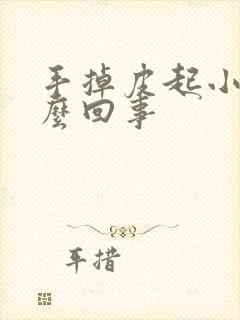 手掉皮起小泡怎么回事