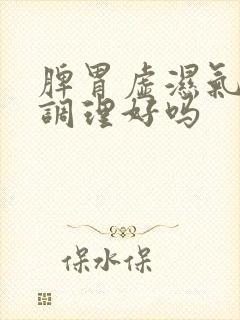 脾胃虚湿气重能调理好吗