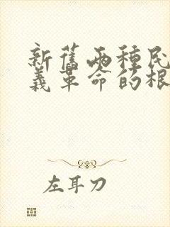 新旧两种民主主义革命的根本区别是