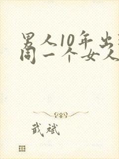 男人10年出轨同一个女人
