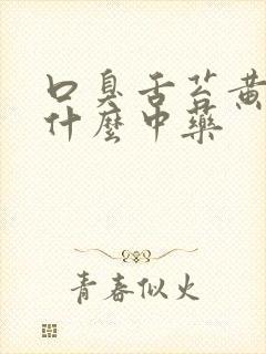 口臭舌苔黄腻吃什么中药