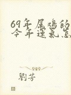 69年属鸡的人今年运气怎么样