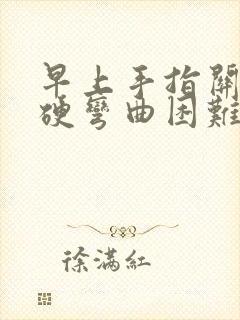 早上手指关节僵硬弯曲困难