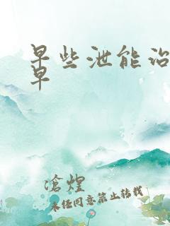 早些泄能治好吗早