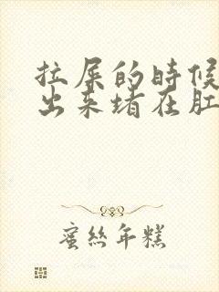 拉屎的时候拉不出来堵在肛门怎么办