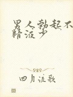 男人勃起不坚,精液少