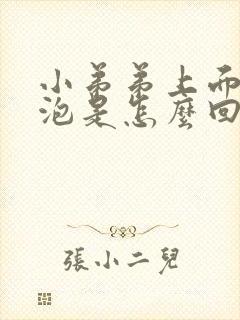 小弟弟上面有水泡是怎么回事