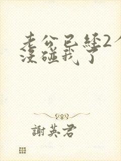 老公已经2个月没碰我了