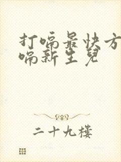 打嗝最快方法止嗝新生儿