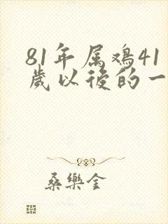 81年属鸡41岁以后的一生命运