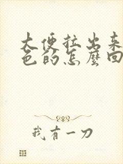 大便拉出来是黄色的怎么回事