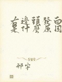 右边头发白的多是什么原因