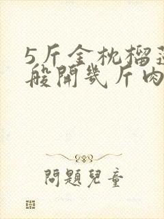 5斤金枕榴莲一般开几斤肉