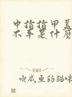 中指指甲盖凹凸不平是什么原因