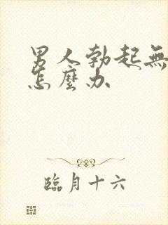 男人勃起无力该怎么办